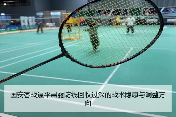 国安客战逼平暴露防线回收过深的战术隐患与调整方向